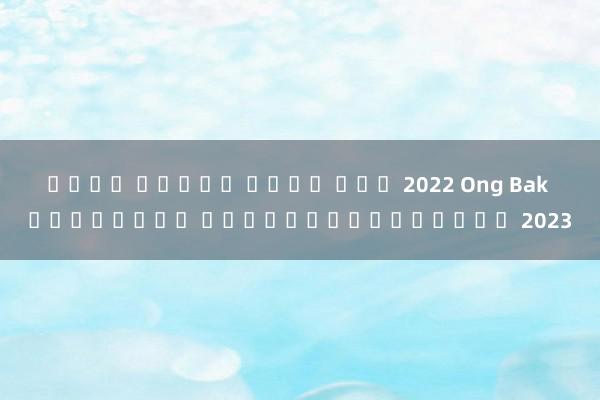 เว็บ สล็อต เว็บ ตรง 2022 Ong Bak เกมสล็อต เกมส์ใหม่ล่าสุด 2023